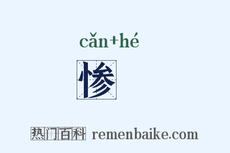 惨礉是什么意思的图片